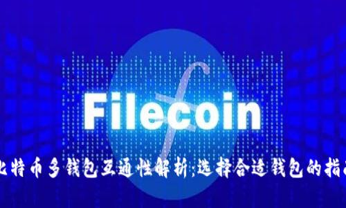 比特币多钱包互通性解析：选择合适钱包的指南