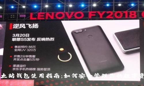 以太坊钱包使用指南：如何安全管理你的数字资产