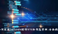 如何使用imToken进行BTC冷钱
