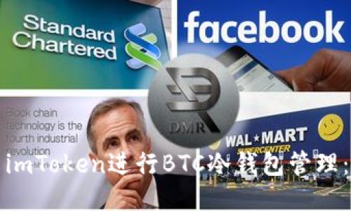 如何使用imToken进行BTC冷钱包管理：全面指南
