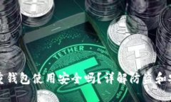 比特币重钱包使用安全吗