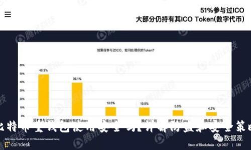 比特币重钱包使用安全吗？详解防盗和安全策略