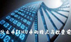 IMU是什么币？IMU币的特点