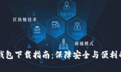 乌克兰区块链钱包下载指