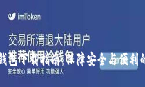 乌克兰区块链钱包下载指南：保障安全与便利的加密资产管理
