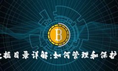比特币钱包数据目录详解