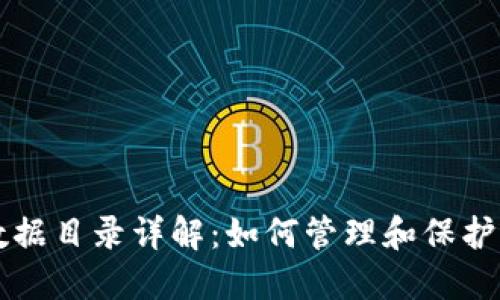 比特币钱包数据目录详解：如何管理和保护你的数字资产