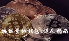 如何制作区块链量化钱包