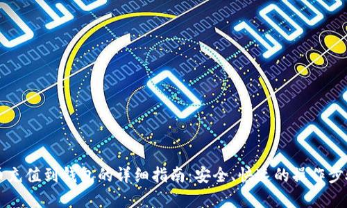 虚拟币充值到钱包的详细指南：安全、快速的操作步骤解析