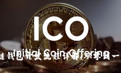 : iOS区块链钱包开发流程详解：从零到一的完全指南