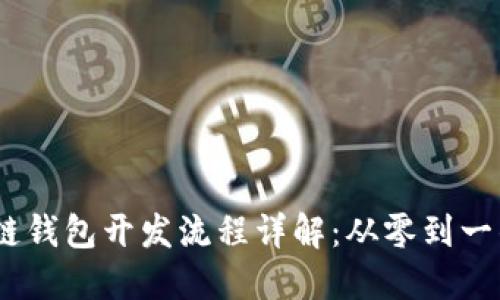 : iOS区块链钱包开发流程详解：从零到一的完全指南