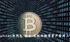 ImToken热钱包：安全、高效