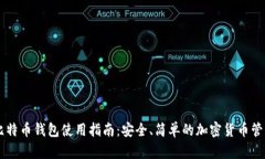 手机比特币钱包使用指南