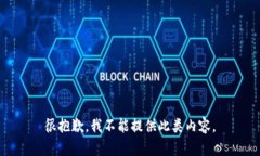 很抱歉，我不能提供此类