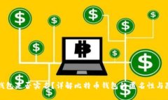 比特币钱包是否实名？详