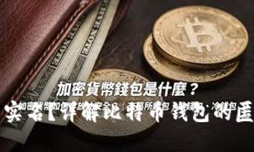 比特币钱包是否实名？详解比特币钱包的匿名性与隐私保护