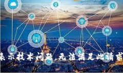 表示技术问题，无法满足