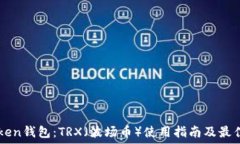   imToken钱包：TRX（波场币