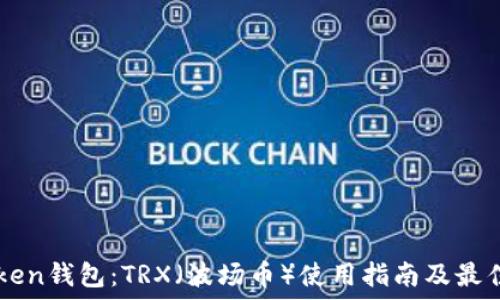   
imToken钱包：TRX（波场币）使用指南及最佳实践