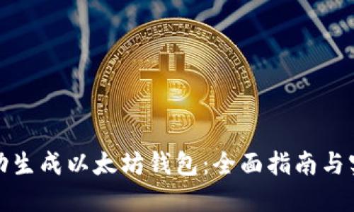 如何自动生成以太坊钱包：全面指南与实用工具