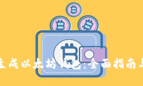 如何自动生成以太坊钱包：全面指南与实用工具
