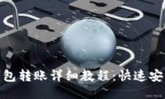 imToken钱包转账详细教程：