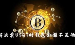 如何解决卖USDT时钱包余额