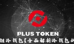 什么是区块链冷钱包？全
