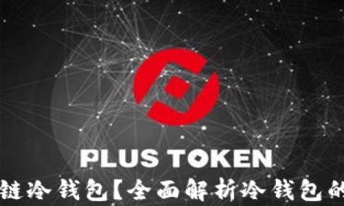 
什么是区块链冷钱包？全面解析冷钱包的原理与应用
