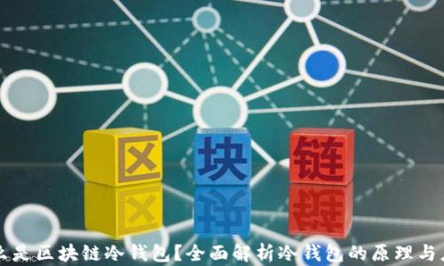 
什么是区块链冷钱包？全面解析冷钱包的原理与应用