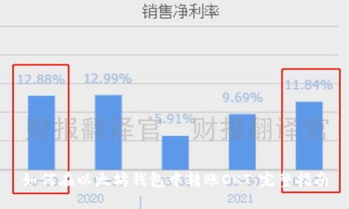 如何在以太坊钱包中转账OKT：完整指南