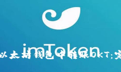 如何在以太坊钱包中转账OKT：完整指南