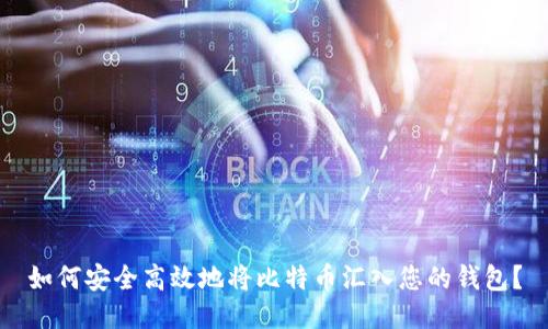 如何安全高效地将比特币汇入您的钱包？