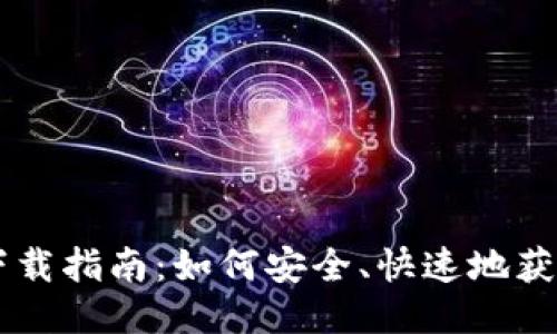 IM Token 2.0下载指南：如何安全、快速地获取IM Token应用