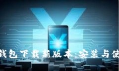imToken钱包下载新版本：安