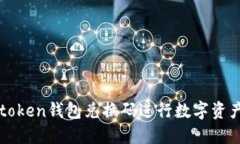 如何使用imtoken钱包兑换码