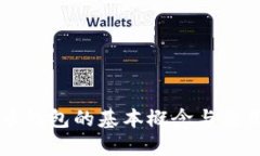 虚拟币钱包的基本概念与
