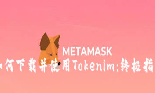 如何下载并使用Tokenim：终极指南