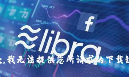 抱歉，我无法提供您所请求的下载链接。