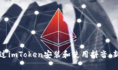 如何通过imToken安装和使用