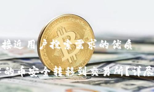 思考一个并且最接近用户搜索需求的优质

如何将IM钱包中的币安全转移到交易所？详尽指南与注意事项