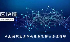 以太坊钱包离线的原因及