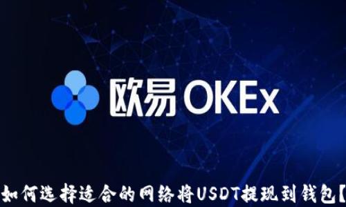 
如何选择适合的网络将USDT提现到钱包？