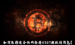 如何选择适合的网络将U