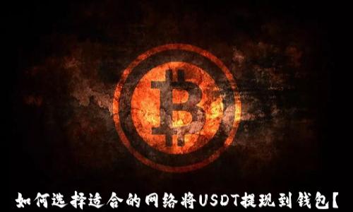
如何选择适合的网络将USDT提现到钱包？
