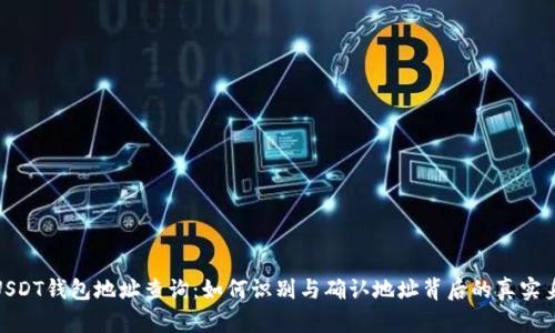 : USDT钱包地址查询：如何识别与确认地址背后的真实身份