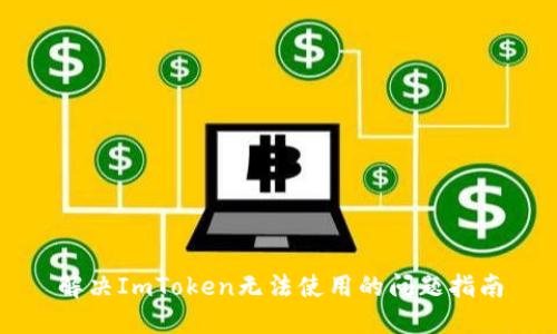 解决ImToken无法使用的问题指南