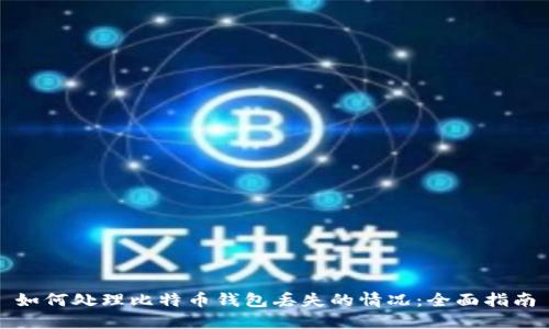 如何处理比特币钱包丢失的情况：全面指南