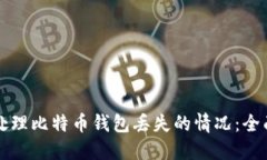 如何处理比特币钱包丢失