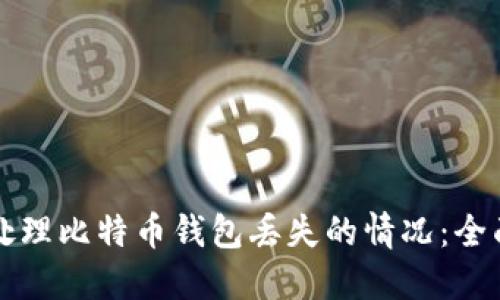 如何处理比特币钱包丢失的情况：全面指南